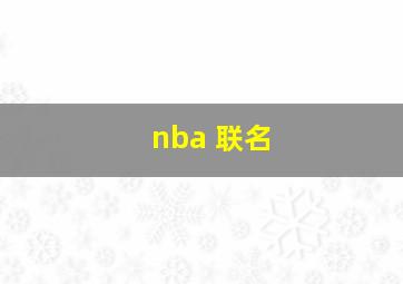 nba 联名